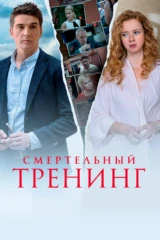 Смертельный тренинг