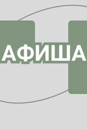 Афиша