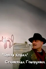 «Чёрная кошка» Станислава Говорухина