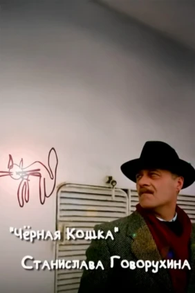 «Чёрная кошка» Станислава Говорухина
