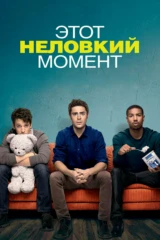 Этот неловкий момент