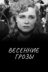 Весенние грозы