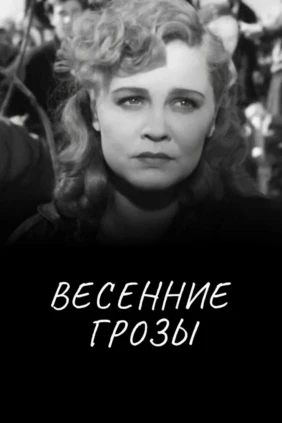 Весенние грозы