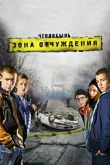 Чернобыль. Зона отчуждения