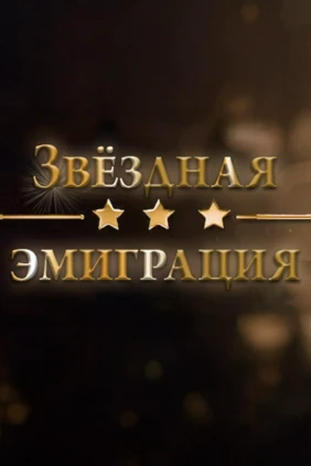 Звёздная эмиграция