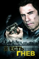 Я есть гнев