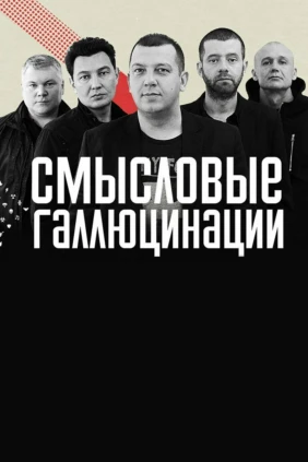 Концерт «Смысловые галлюцинации»