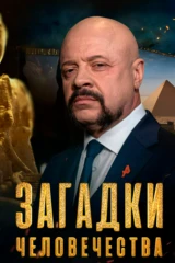 «Загадки человечества» с Олегом Шишкиным
