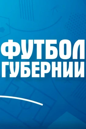 Футбол губернии