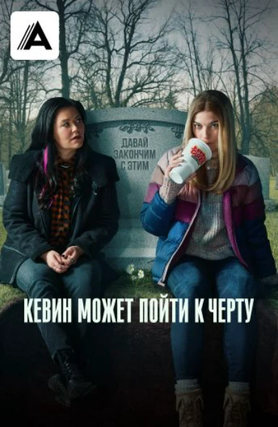 Кевин может пойти к черту