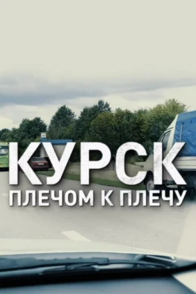Курск. Плечом к плечу