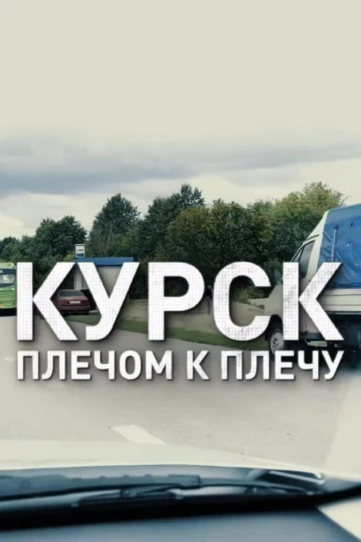 Курск. Плечом к плечу