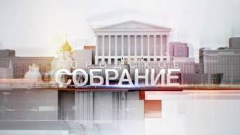 Городское собрание