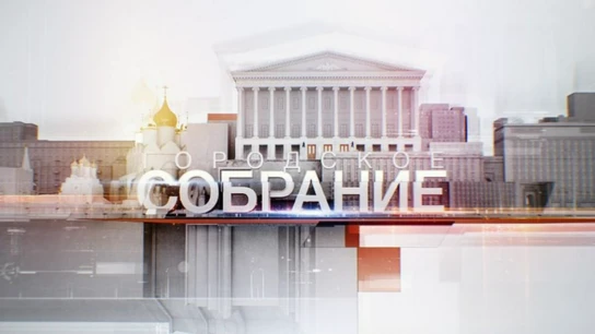 Городское собрание