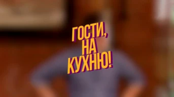 Гости, на кухню!