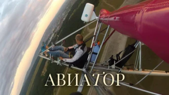Авиатор