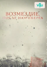 Возмездие. После Нюрнберга