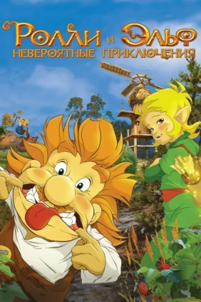Ролли и Эльф. Невероятные приключения