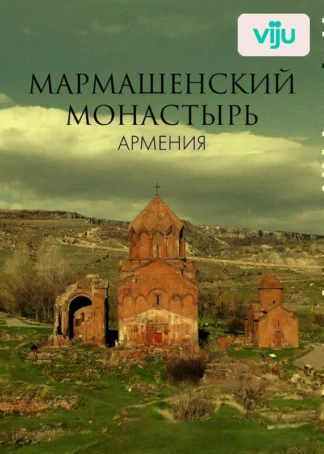 Мармашенский монастырь, Армения