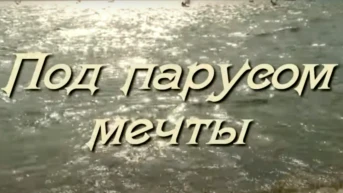Под парусом мечты