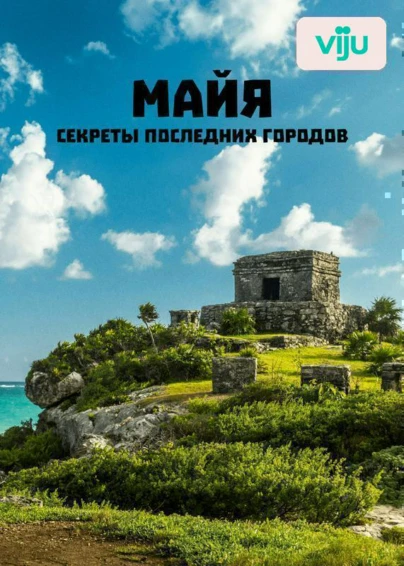 Майя: секреты последних городов