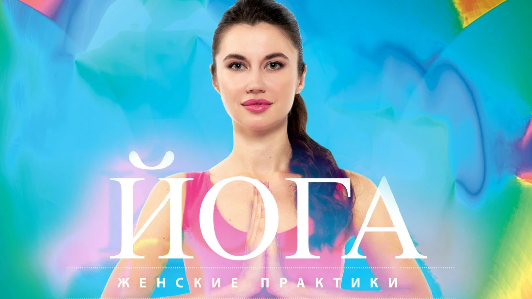 Передача Йога. Женские практики