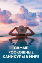Самые роскошные каникулы в мире