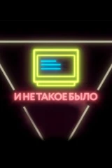 И не такое было