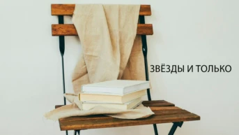 Звёзды и только