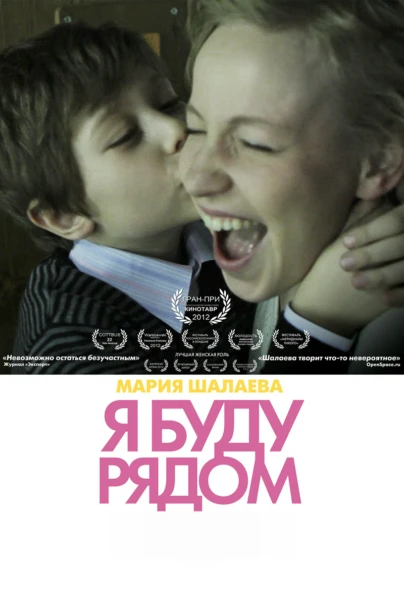 Я буду рядом