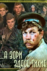 ...А зори здесь тихие