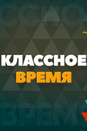 Классное время