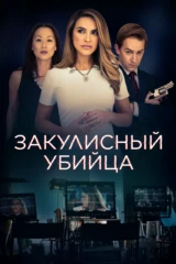 Закулисный убийца