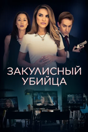 Закулисный убийца