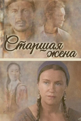 Старшая жена