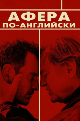 Афера по-английски