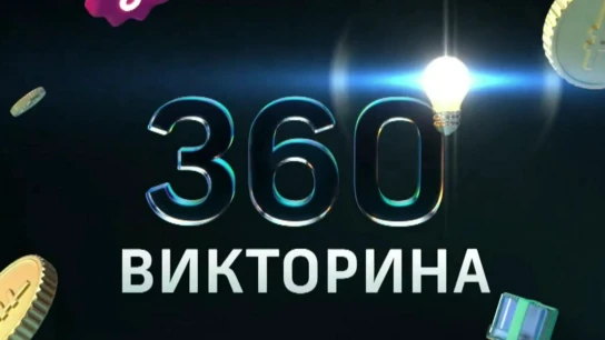 Викторина 360