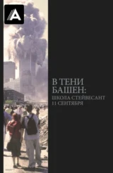 В тени башен: Школа Стейвесант 11 сентября