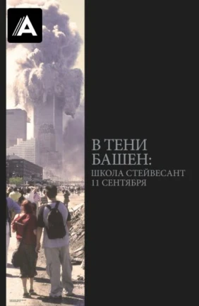 В тени башен: Школа Стейвесант 11 сентября