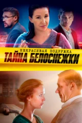 Некрасивая подружка. Тайна Белоснежки