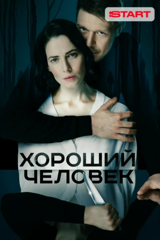 Хороший человек
