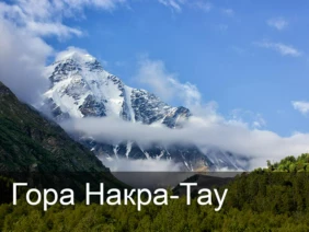 Гора Накра-Тау