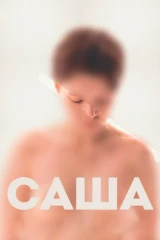 Саша