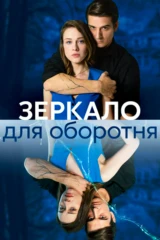 Зеркало для оборотня
