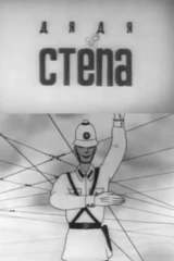 Дядя Стёпа