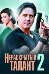 Нераскрытый талант 2