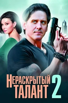 Нераскрытый талант 2
