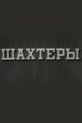 Шахтёры