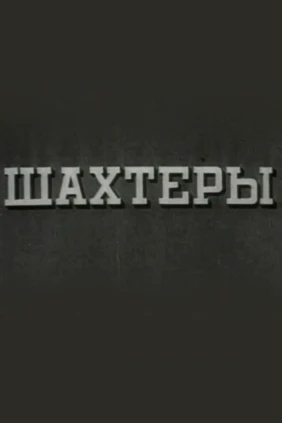 Шахтёры