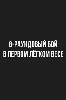8-раундовый бой в первом легком весе (до 59 кг). Марк Урванов (Россия) - Пфаризо Нелувхулани (ЮАР)
